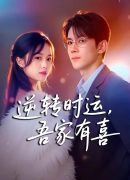 逆转时运，吾家有喜