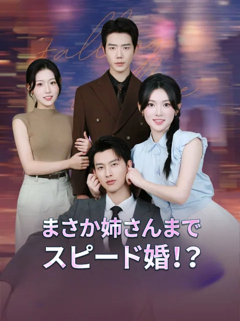 貧困姉妹ｘ富豪兄弟 電撃婚 GoodShort