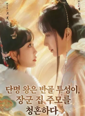 단명 왕은 반골 투성이, 장군 집 주모를 청혼하다