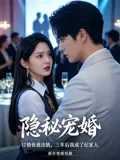 隐秘宠婚