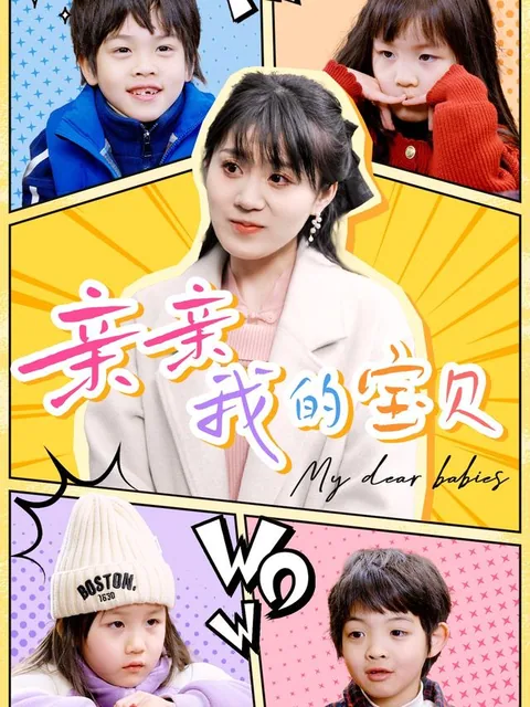 亲亲我的宝贝
