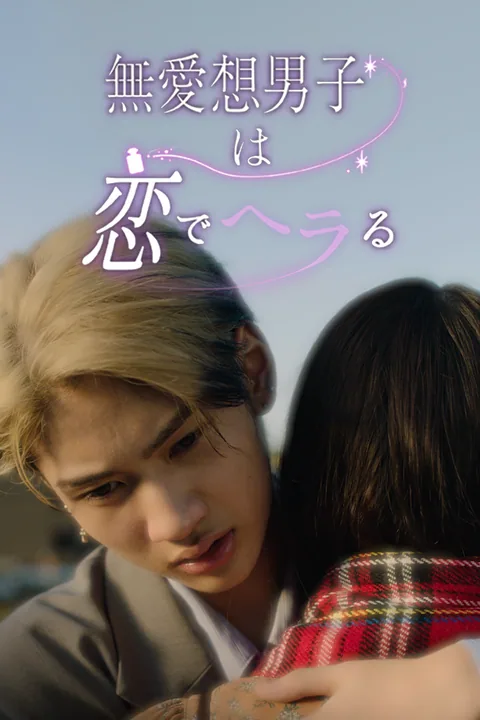 無愛想男子は恋でヘラる
