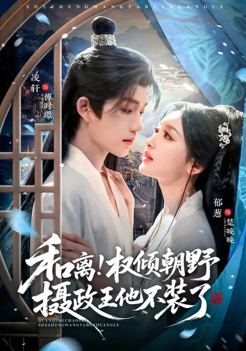 和离后摄政王彻底不装了