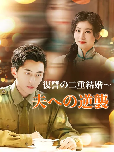 重生妻の復讐録 GoodShort