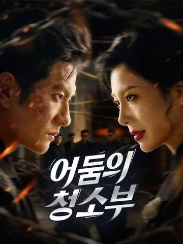 소탕: 성역 없는 심판