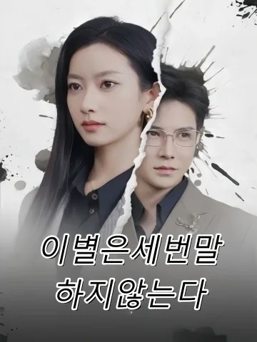 깨진 달빛 조각 FineDrama
