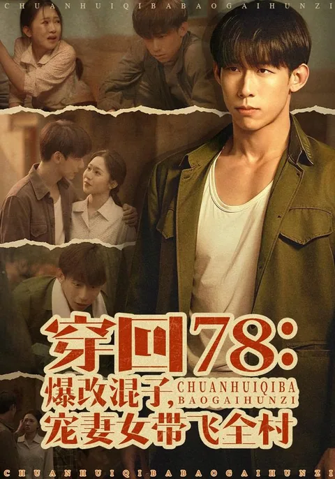 穿回78:爆改混子,宠妻女带飞全村 HongGuo