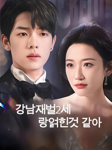 강남 재벌 2세랑 얽힌 것 같아
