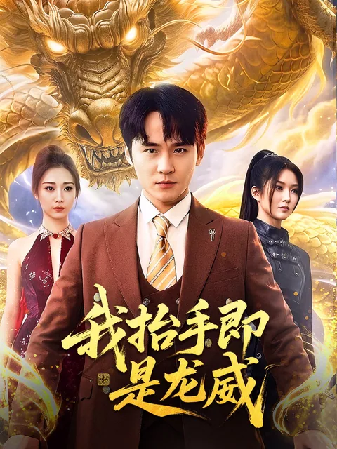 我抬手即是龙威 FlexTV