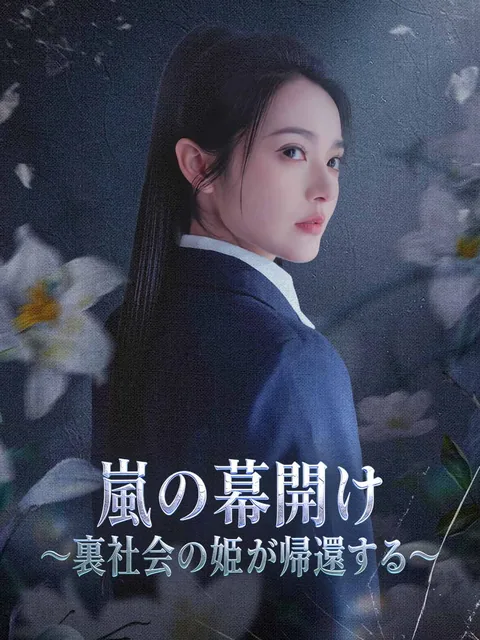 嵐の幕開け~裏社会の姫が帰還する~