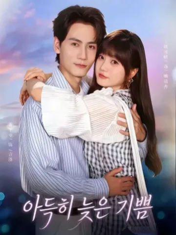 아득히 늦은 기쁨