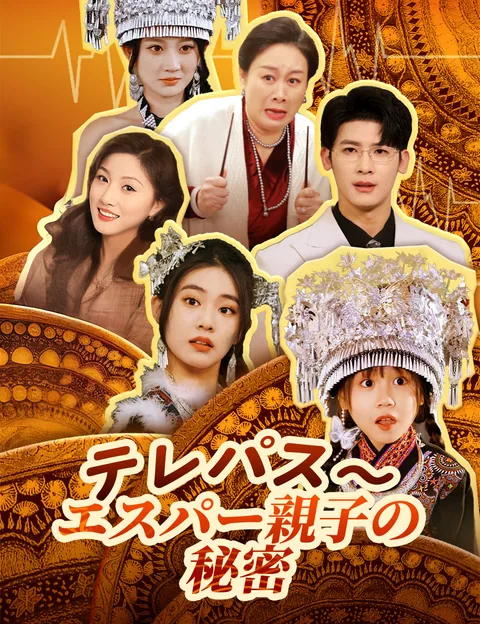 テレパス〜エスパー親子の秘密ー