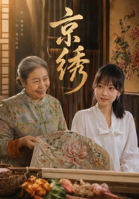 京绣