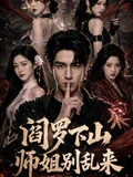 阎罗下山师姐别乱来