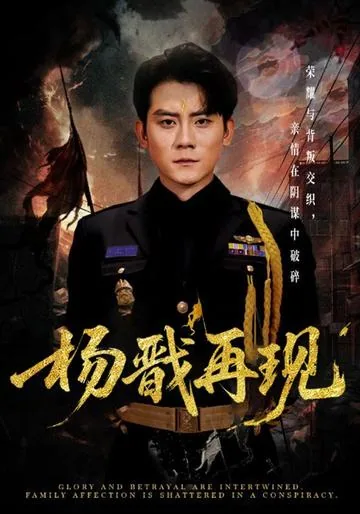 杨戬再现
