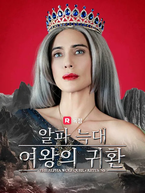 알파 늑대 여왕의 귀환