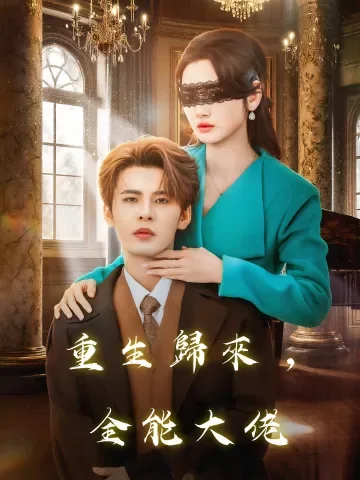 중생지전능대료 (重生之全能大佬)