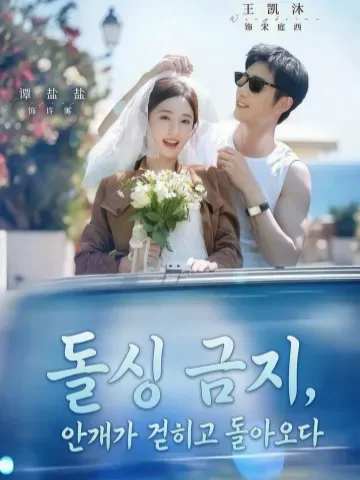 우리는 지금 비밀 결혼 중 KDramaReels