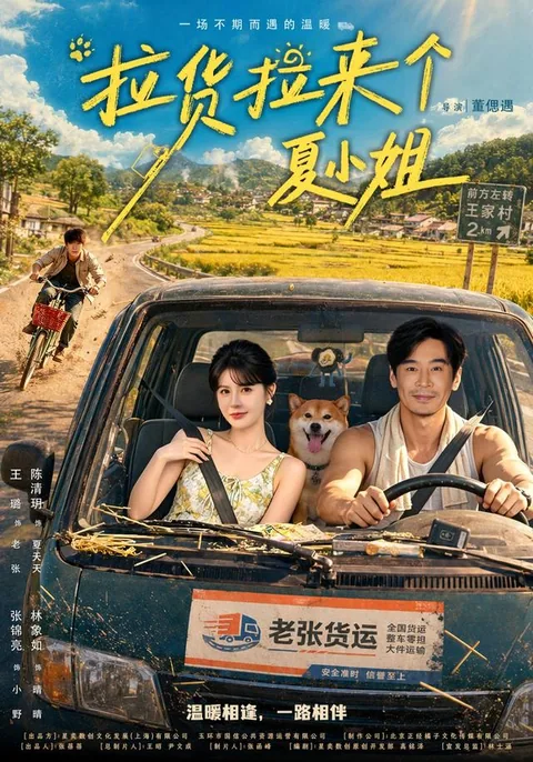 납화랍래개하소저 (拉货拉来个夏小姐)