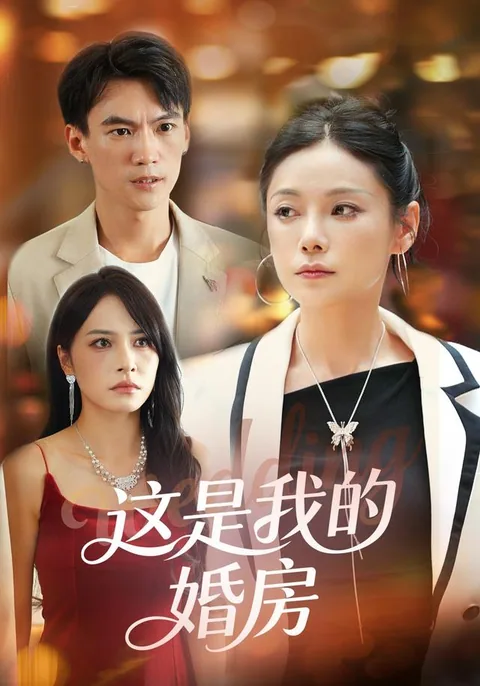 这是我的婚房