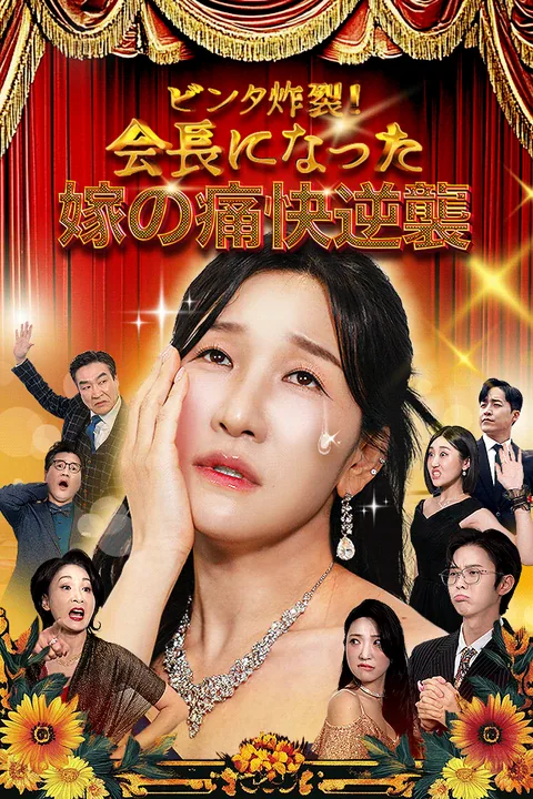 会長になった嫁の痛快逆襲 Vigloo