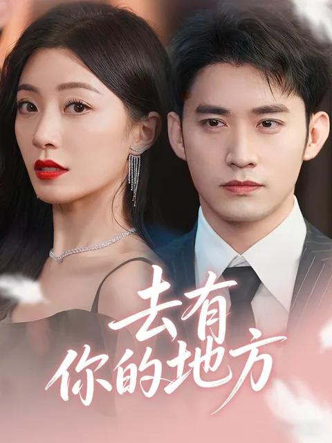 去有你的地方 FlexTV