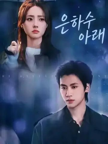 은하수 아래