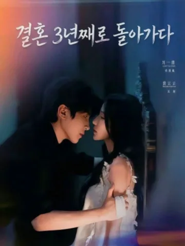 결혼 3년 차에 회귀했다 KDramaReels