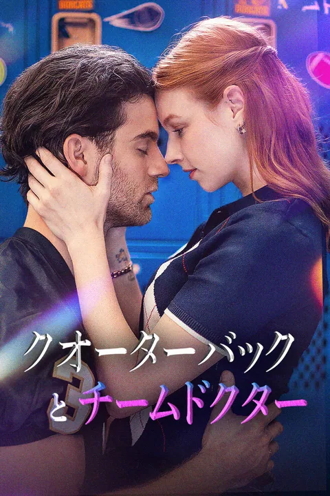 クオーターバックとチームドクター