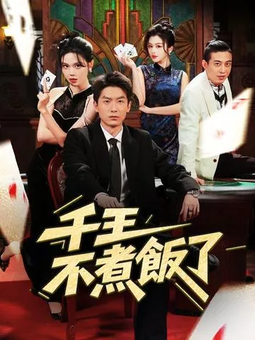 主夫の正体はカジノ王だ DramaBox