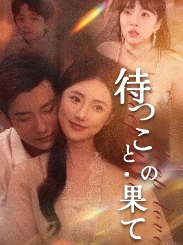 待つことの果て