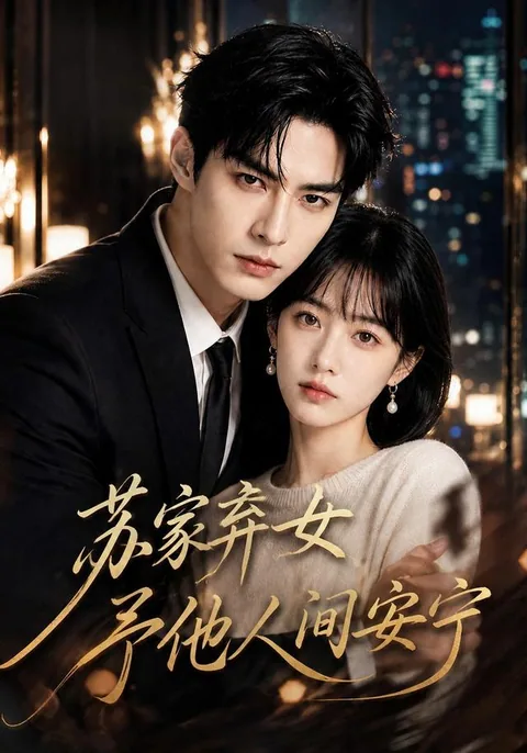 苏家弃女，予他人间安宁