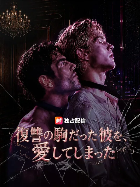 復讐の駒だった彼を、愛してしまった
