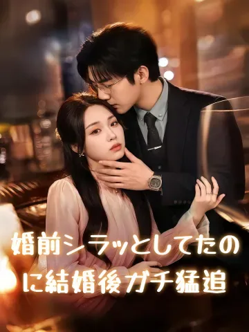 婚前シラッとしてたのに結婚後ガチ猛追