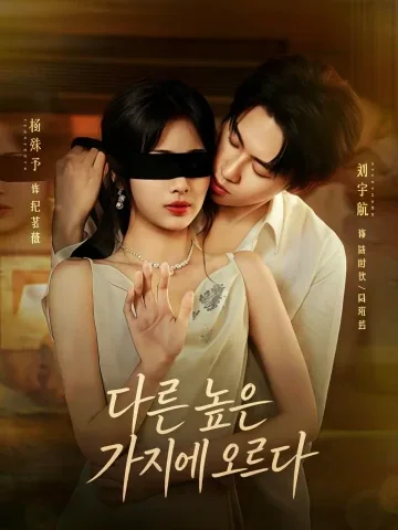 다른 높은 가지에 오르다