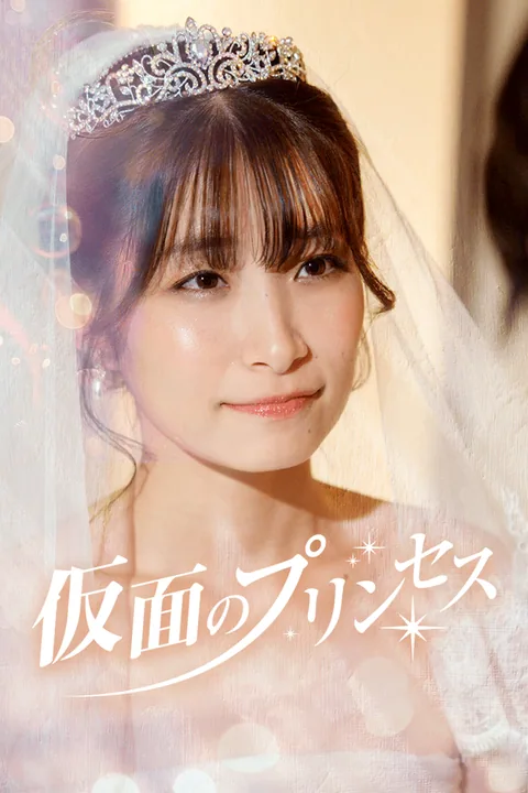 仮面のプリンセス