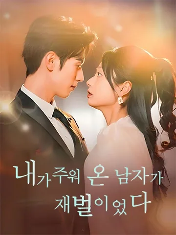내가 주워온 남자는 몸값이 만만치 않다 BeeShort