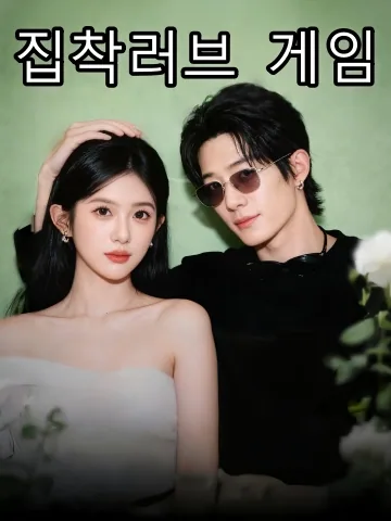 집착러브 게임 (병교정려적천층투로)
