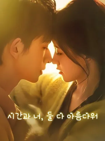 정략결혼을 거절했는데, 하필 그녀에게 반했다 KDramaReels