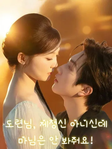 도련님, 제정신 아니신데, 마님은 안 봐줘요! (소야발신경，소내내가불관착)