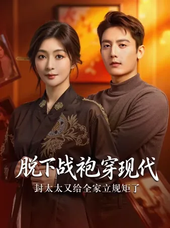女将軍、華麗なる転生！ 現代で再び旗を揚げる iQIYI