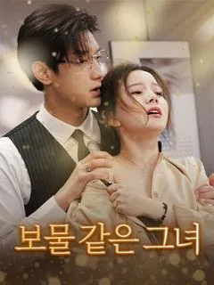 수상한 신혼생활 (세간만물불급니)