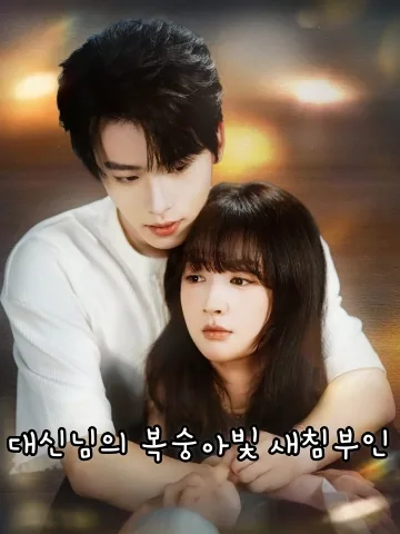 대신님의 복숭아빛 새침부인 (대신타심첨총우괴우다)