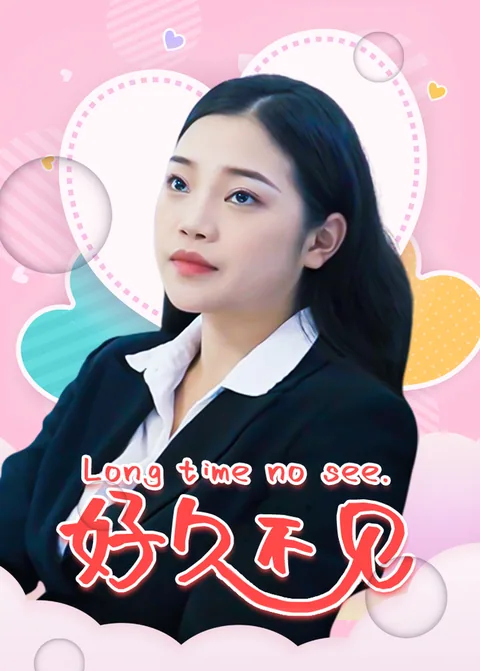 好久不见