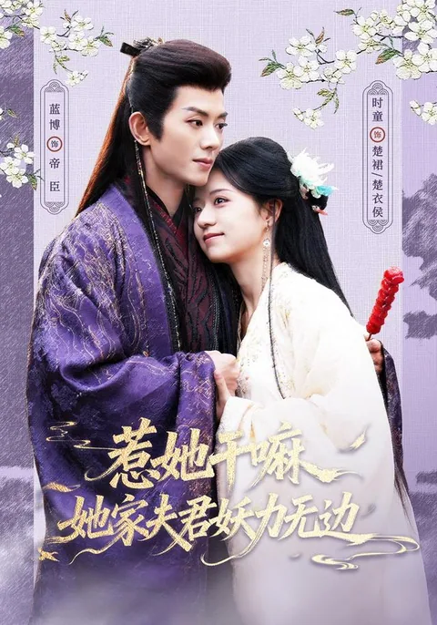 惹她干嘛，她家夫君妖力无边
