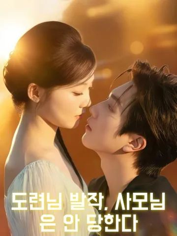 도련님, 제정신 아니신데, 마님은 안 봐줘요! KDramaReels