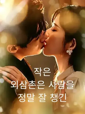 작은 외삼촌은 사람을 정말 잘 챙긴