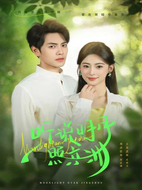明月何时照他还 iDrama