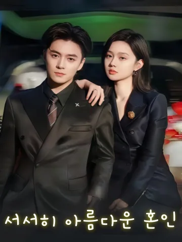 조금씩 너를 사랑하게 되다 KDramaReels