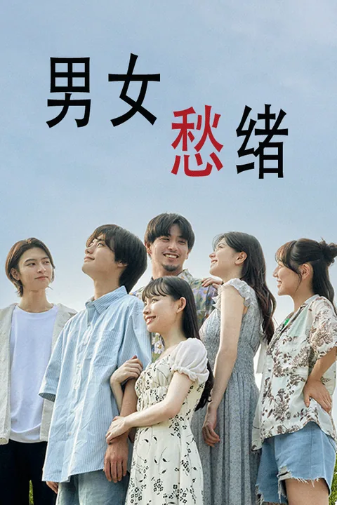 男女愁绪
